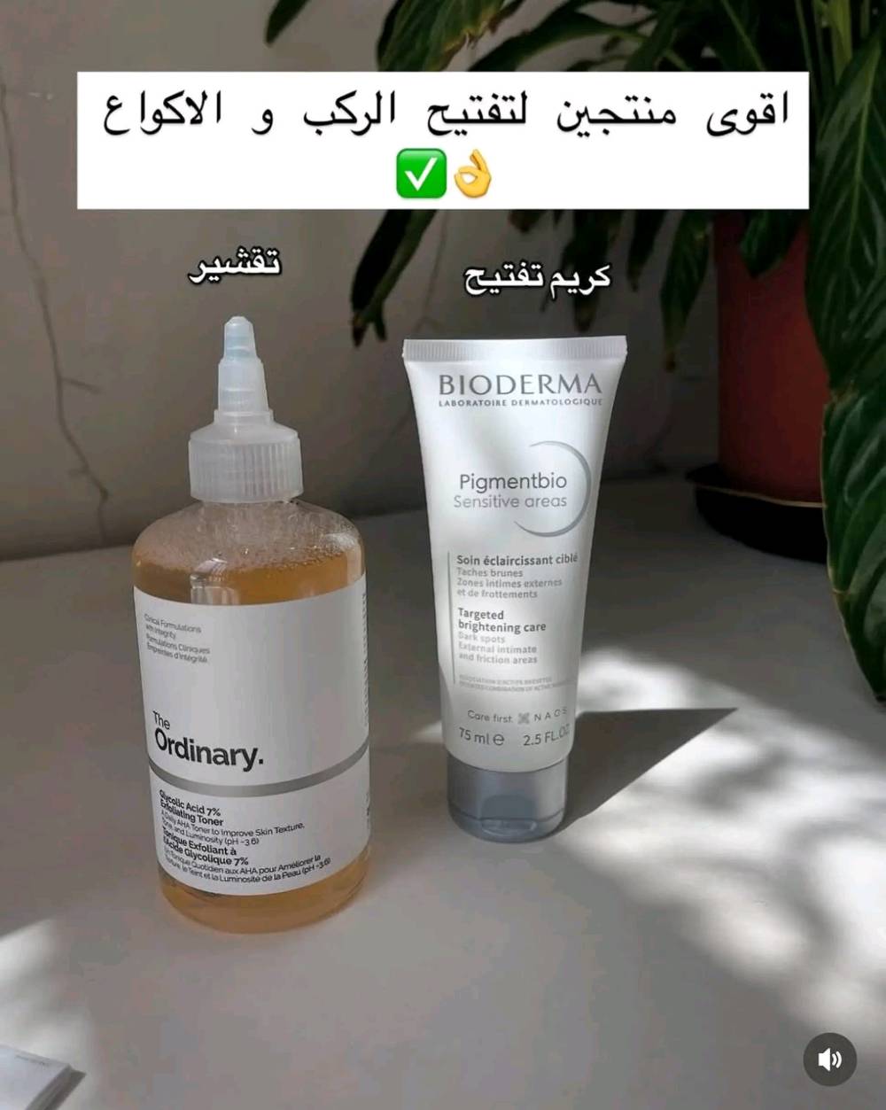 ✧ تعانين من اسمرار تحت الإبطين، الرقبة، أو الركب والكوع؟ ✨ ✧

هذا العرض يحل لج:
• اسمرار المناطق الحساسة من الاحتكاك أو الحلاقة
• خشونة وجلد ميت متراكم بهالمناطق
• عدم توحد لون البشرة بين المناطق المختلفة
• احمرار وتهيج المناطق الحساسة

تونر مقشر + كريم تفتيح متخصص = نتيجة حقيقية بفترة قصيرة

💰 السعر 25 الف + توصيل مجاني
📲 اطلبيه الحين

#نيني_ستور #العراق #اسمرار_المناطق_الحساسة #تفتيح