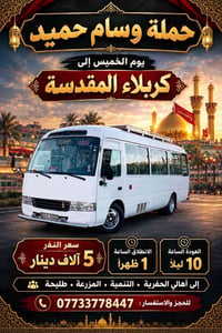 كربلاء المقدسة • باص رقم ١ • انطلاق ١ ظهراً
