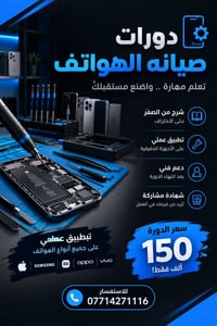 البصرة • صيانة هواتف • شهادة مشاركة