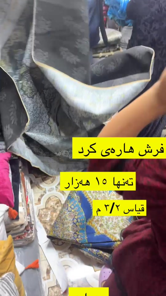 #new #best#viral #viralvideos #vip                #    @

نص مكتوب في الصور:
- فرش هاره‌ی کرد ته تنها ١۵ هەزار قیاس ٣/٢ م