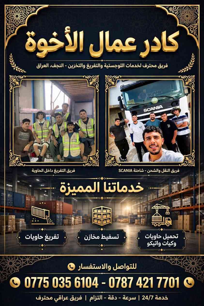 تفريغ حاويات • نقل وشحن • النجف