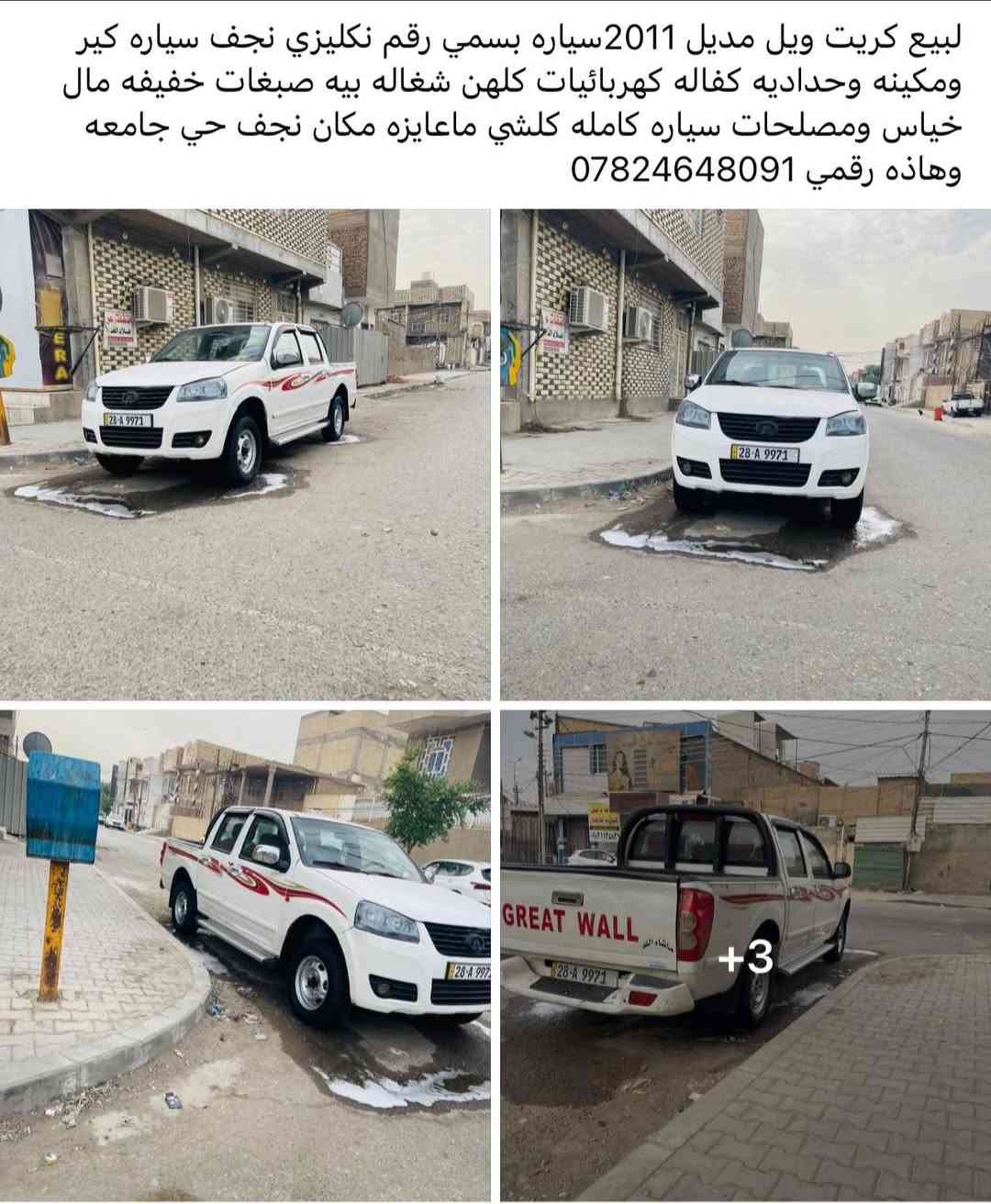 كريت ويل • ٢٠١١ • رقم نجف