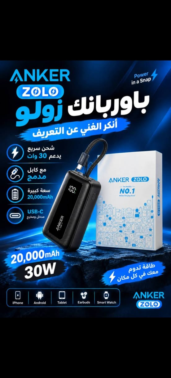 تشكلية بور بانك انكر الغني عن التعريف اصلي لوك جديد .
أحجام وسرعات شحن مختلفه
***********

نص مكتوب في الصور:
- ANKER باور بانك Powercore 26,800mAh
- ANKER ZOLO POWER YOUR LIFE طاقة أكثر في كل مكان كيبل مدمج من الأعلى (USB-C) 10,000 mAh سعة كبيرة 30W شحن سريع USB-C كيبل مدمج تصميم عملي ومتين سهل الحمل والاستخدام مناسب لجميع أجهزتك ساعات ذكية سماعات تابلت سامسونج آيفون شحن أسرع .. لحياة أسهل
- للبيع بسعة ضخمة 26,800 مللي أمبير/ساعة شحن سريع
- ANKER POWER YOUR LIFE Anker MagGo Power Bank (5K, Slim) 5000mAh السعة اللون السماوي اللون الأبيض باور بانك أنكر تصميم أنيق وأداء قوي شحن لاسلكي MagSafe حتى 15W شحن من منفذ Type-C (PD) حتى 20W (شحن سلكي) 5000mAh سعة البطارية تصميم نحيف وخفيف الوزن الجهة الخلفية الجهة الأمامية iPhone 17 يلصق مغناطيسياً بكل سهولة متوافق مع أجهزة iPhone التي تدعم MagSafe منتجات أبل iPhone (من 12 phone وما فوق) AirPods (جميع الإصدارات التي تدعم الشحن اللاسلكي) Apple Watch (جميع الإصدارات) أجهزة الأندرويد Samsung (سلسلة S و Z) Google Pixel (جميع الإصدارات الداعمة) Xiaomi (سلسلة POCO Mi) OnePlus (جميع الإصدارات الداعمة) وكل الأجهزة التي تدعم الشحن اللاسلكي (Qi) للتواصل والاستفسار *********** منتج أصلي أمان في الشحن جودة عالية
- ANKER ZOLO Power in a Snap باوربانك زولو أنكر الغني عن التعريف شحن سريع يدعم 30 وات مع كابل مدمج سعة كبيرة 20,000mAh USB-C مدخل ومخرج 20,000mAh 30W طاقة تدوم معك في كل مكان iPhone Android Tablet Earbuds Smart Watch ANKER ZOLO