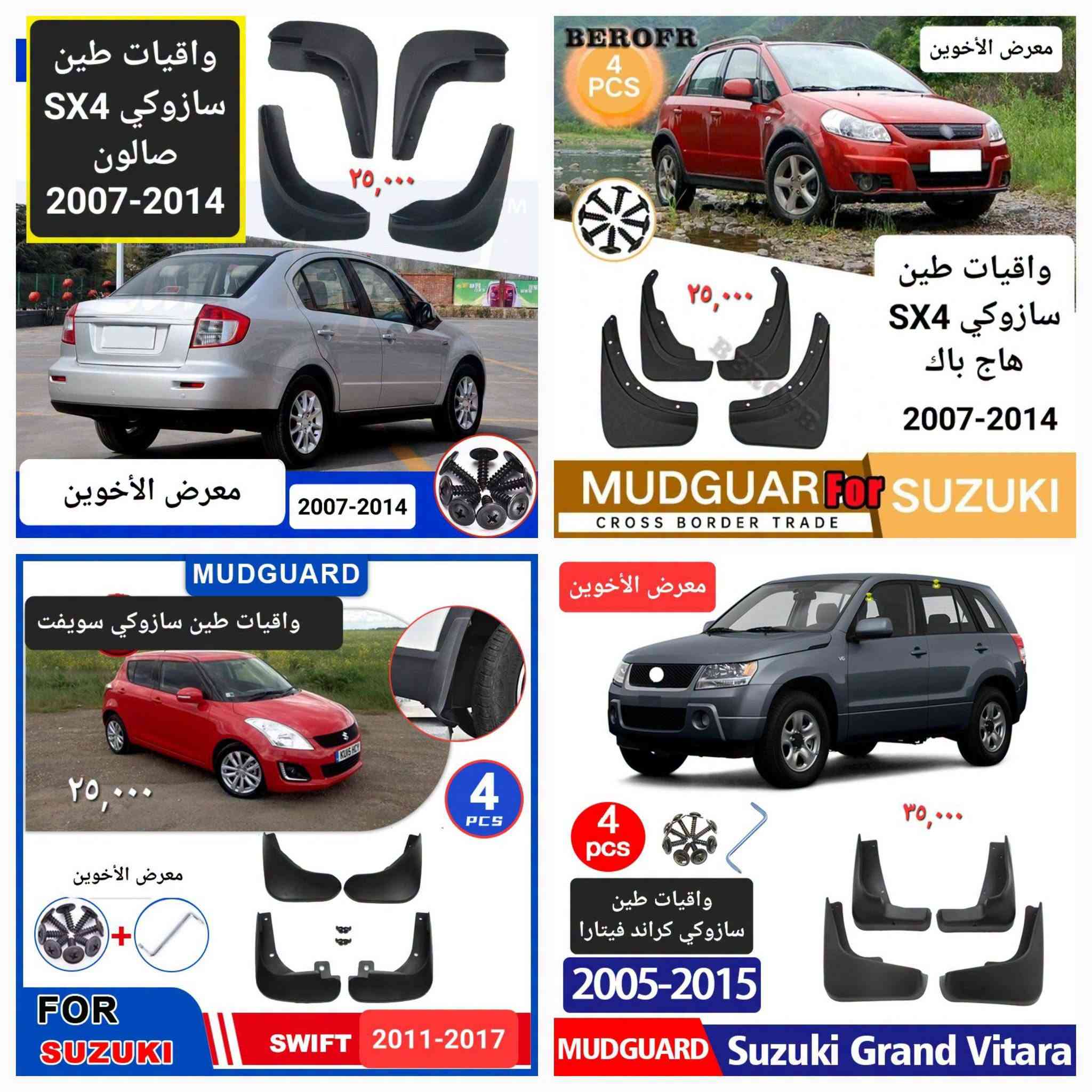 المتوفر في معرض الأخوين لكماليات السيارات  #سوزوكي 
عنواننا : بغداد/ ساحة عدن/ شارع الربيع / مقابل مطحنة الجلبي ومجاور ماركت البستان 

خدمة توصيل بغداد ومحافظات ٥،٠٠٠ دينار.

واتس اب للمراسلة فقط :-  ***********

التواجد من الساعة ٨ صباحا ولغاية ال٥ عصرآ عدا يوم الجمعة عطلة

نص مكتوب في الصور:
- شريط مطاط للحماية والجمالية تلبيس حافات الابواب معرض الأخوين ٦٠٠٠ دينار
- انواع حوامل وشواحن موبايل للسيارة
- ماركة Yesido الفاخرة
- معرض الأخوين لكماليات السيارات
- ٣٠٠٠ كب ولف فصفوري علامة سازوكي معرض الأخوين صندوق عدة علامة جلد مبطن خشب *********** ٣٠,٠٠٠ مصد صدمة علامة ٥ ٣,٠٠٠ معارض الأخوين مدالية ستيل وجلد علامة سازوكي ٣,٠٠٠
- مسند ذراع اسفنجي مجوف لحفظ الكلينكس ١٣,٠٠٠ معرض الأخوين مسند ذراع مع حافظة كلينكس معرض الأخوين ١٣,٠٠٠ مسند حافظة كلينكس وحامل اكواب معرض الأخوين ٢٥,٠٠٠ معرض الأخوين مسند ذراع اسفنجي طبي 米色 棕色 黑皮黑边 黑皮红边 ١٠,٠٠٠ دينار
- واقيات طين سازوكي SX4 صالون 2007-2014 ٢٥,٠٠٠ معرض الأخوين 2007-2014 BEROFR 4 PCS معرض الأخوين واقيات طين سازوكي SX4 هاج باك 2007-2014 ٢٥,٠٠٠ MUDGUAR FOR SUZUKI CROSS BORDER TRADE MUDGUARD واقيات طين سازوكي سويفت ٢٥,٠٠٠ 4 PCS معرض الأخوين FOR SUZUKI SWIFT 2011-2017 معرض الأخوين 4 pcs ٣٥,٠٠٠ واقيات طين سازوكي كراند فيتارا 2005-2015 MUDGUARD Suzuki Grand Vitara
- مسند طبي ظهر ورقبة ١٥,٠٠٠ غلاف كير دكمة امامي جلد صناعي معرض الأخوين ٥٠٠٠ دينار معرض الأخوين معرض الأخوين ٥٠٠٠ كير دكمة جانبي
- معرض الأخوين
- اسود
- رصاصي
- سمائي
- مسند
- ظهر ورقبة
- التك ٢٠,٠٠٠
- ٥,٠٠٠ دينار
- حافظة كلينكس جلد طري
- حافظة كلينكس شمسية سيارة
- ٨٠٠٠ دينار
- التك ٨٠٠٠ دينار
- معرض
- الأخوين
- ***********
- ماسكة شريط حزام الامان صغيرة لتقليل ضجيج صوت الحركة ٤٠٠٠ معرض الأخوين ٥٠٠٠ دينار معرض الأخوين لكسسوارات ولوازم السيارات *********** مدالية جلد شريطية مختلف علامات السيارات JEEP FORD GMC Volkswagen CHRYSLER DODGE HAVAL CHEVROLET CHANGAN TOYOTA RENAULT MORRIS GARAGES Mercedes-Benz MITSUBISHI CHERY HYUNDAI KIA NISSAN مصدات ابواب مطاط سادة معرض الأخوين ٤٠٠٠ وصل تنشيف وجهين سمك ٨٠٠ مايكروفايبر قياس 30X60 معرض الأخوين ساحة عدن / مقابل المطحنة ٤٠٠٠
- ٥,٠٠٠
- كبات ولف مع مدالية علامة سازوكي