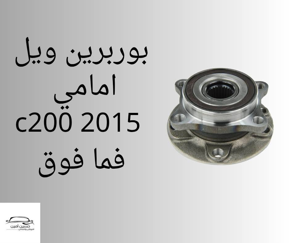 توفر ...
بوربرين ويل جارجر اوباما جالنجر امامي 
c200 بوربرين ويل خلفي
c200 بوربرين ويل امامي 
بوربرين ويل لاريدو دورنكو 
بوربرين ويل كرفان 
........................
حسين امين .النجف الاشرف.حي الصناعي.بداية بلوك الاول
للتواصل والاستفسار دايركت او واتساب  ***********
توصيل جميع محافظات العراق
Chrysler. pacifica  . caravan . journy . jeep . durango . chevrolet
wheel bearing & hub assemblies

