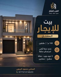 🏠 بيت للإيجار في المشتل – جديد بالكامل 📍 الموقع: المشتل 📐 المساحة: 100...