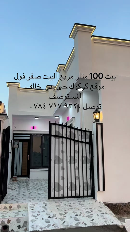 #كركوك_طريق_بغداد #عقارات 

نص مكتوب في الصور:
- بيت 100 متار مربع البيت صفر فول موقع كركوك حي بدر خلف المستوصف توصل ***********