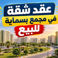 عقد شقة • مجمع بسماية • ١٤٠م