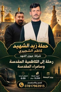 الكاظمية المقدسة • سامراء المقدسة • الجمعة