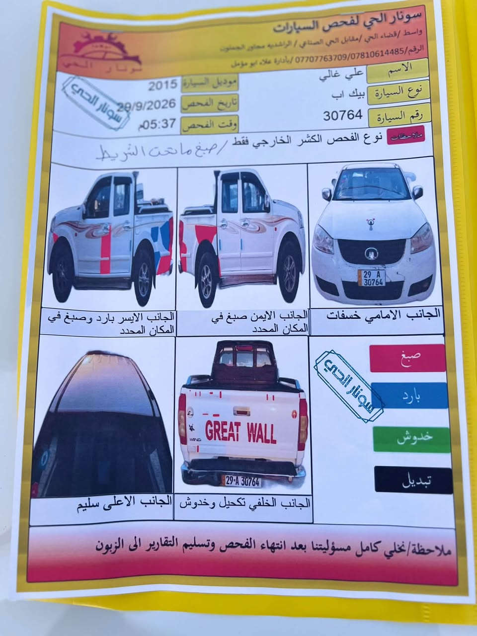 سلام عليكم
كريت ويل 2015 كفاله عام سونار جديد صبغ مشر بل سونار 
سنويه 2027 مكينه وكير كفاله كرهباء جاهزه تبريد ثلج 
بسمي تحويل مباشر سيار جاهزه 
مكان كوت قضاء الحي 
سعر 78
واتساب ***********

نص مكتوب في الصور:
- سونار الحي لفحص السيارات
- واسط/ قضاء الحي / مقابل الحي الصناعي / الراشديه مجاور الحملون
- الرقم/ ***********/***********/ بأدارة علاء ابو مؤمل
- الاسم
- علي غالي
- نوع السيارة
- بيك اب
- موديل السيارة 2015
- رقم السيارة
- 30764
- تاريخ الفحص 20/9/2026
- وقت الفحص 05:37 م
- نوع الفحص الكشر الخارجي فقط / صبغ ما تحت الشريط
- ملاحظات
- الجانب الايسر بارد وصبغ في المكان المحدد
- الجانب الايمن صبغ في المكان المحدد
- الجانب الامامي خسفات
- صبغ
- بارد
- خدوش
- تبديل
- سونار الحي
- الجانب الخلفي تكحيل وخدوش الجانب الاعلى سليم
- ملاحظة/ نخلي كامل مسئوليتنا بعد انتهاء الفحص وتسليم التقارير الى الزبون