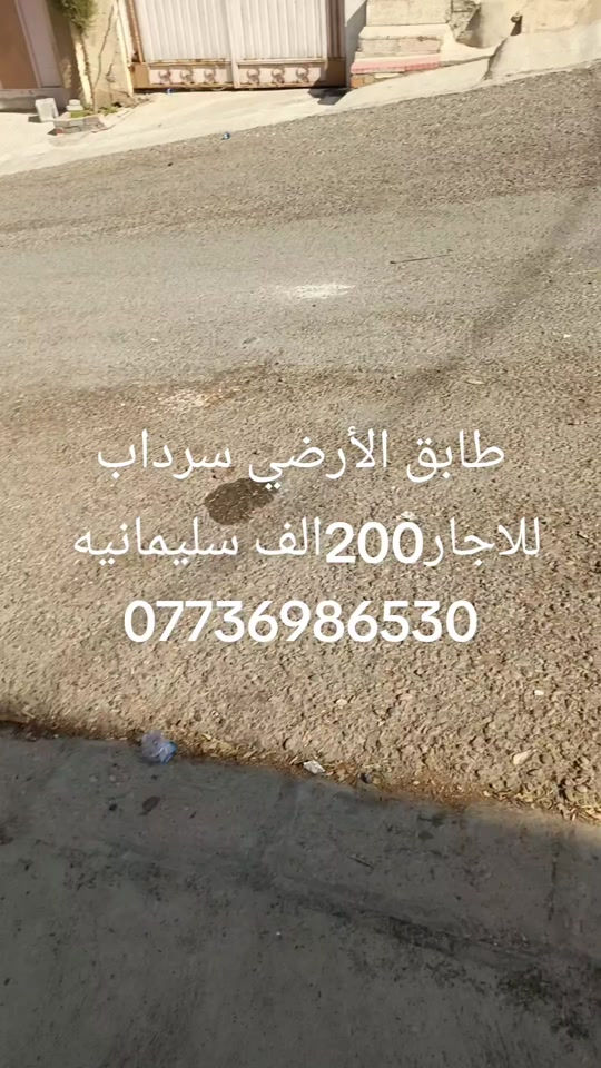 سليمانيه • سرداب • للإيجار