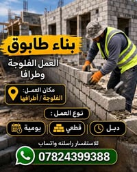بناء طابوق • الفلوجة / طرافها • دبل/قطعي/يومية