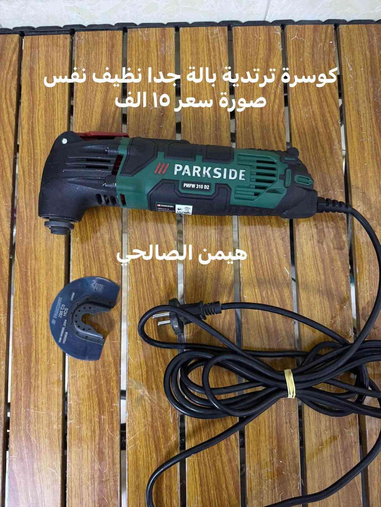 متاح
*********** واتساب

نص مكتوب في الصور:
- كوسرة اوزتو جديد لوك ١٠٠ ملم ٨٥٠ واط سعر ٤٠ الف هيمن ال صالحي
- دريل امباك بالة نظيف وشغال سعر بدون بطارية وشاحنة ٤٠ الف هيمن الصالحي
- تورج جديد لوك بطارية داخلية شحن تايب سي جديد لوك سعر ٢٥ الف هيمن الصالحي
- كوسرة بوليش شحن سعر بدون بطارية وشاحنة ٥٠ الف جديد لوك
- هيمن الصالحي
- لقمة راجز ١٢ فولت جديد لوك سعر بدون بطارية وشاحنة ٣٨ الف هيمن الصالحي
- دريل جبسن بورد بالة جدا نظيف سعر ٣٠ الف بدون بطارية وشاحنة هيمن الصالحي
- كوسرة ترتدية بالة جدا نظيف نفس صورة سعر ١٥ الف
- منفاخ ١٢ فولت يشعل على جداح سيارة سعر ٢٠ الف بالا جدا نظيف هيمن الصالحي
- فرطونة برشلز جديد لوك سعر مع بطارية وشاحنة ٩٠ بطارية ٤ امبير هيمن ال صالحي