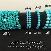 اساور • احجار طبيعيه • فيروز