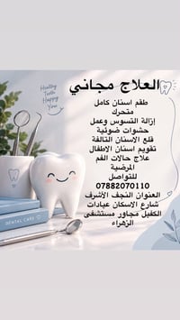 العلاج مجاني • طقم أسنان كامل • النجف الأشرف