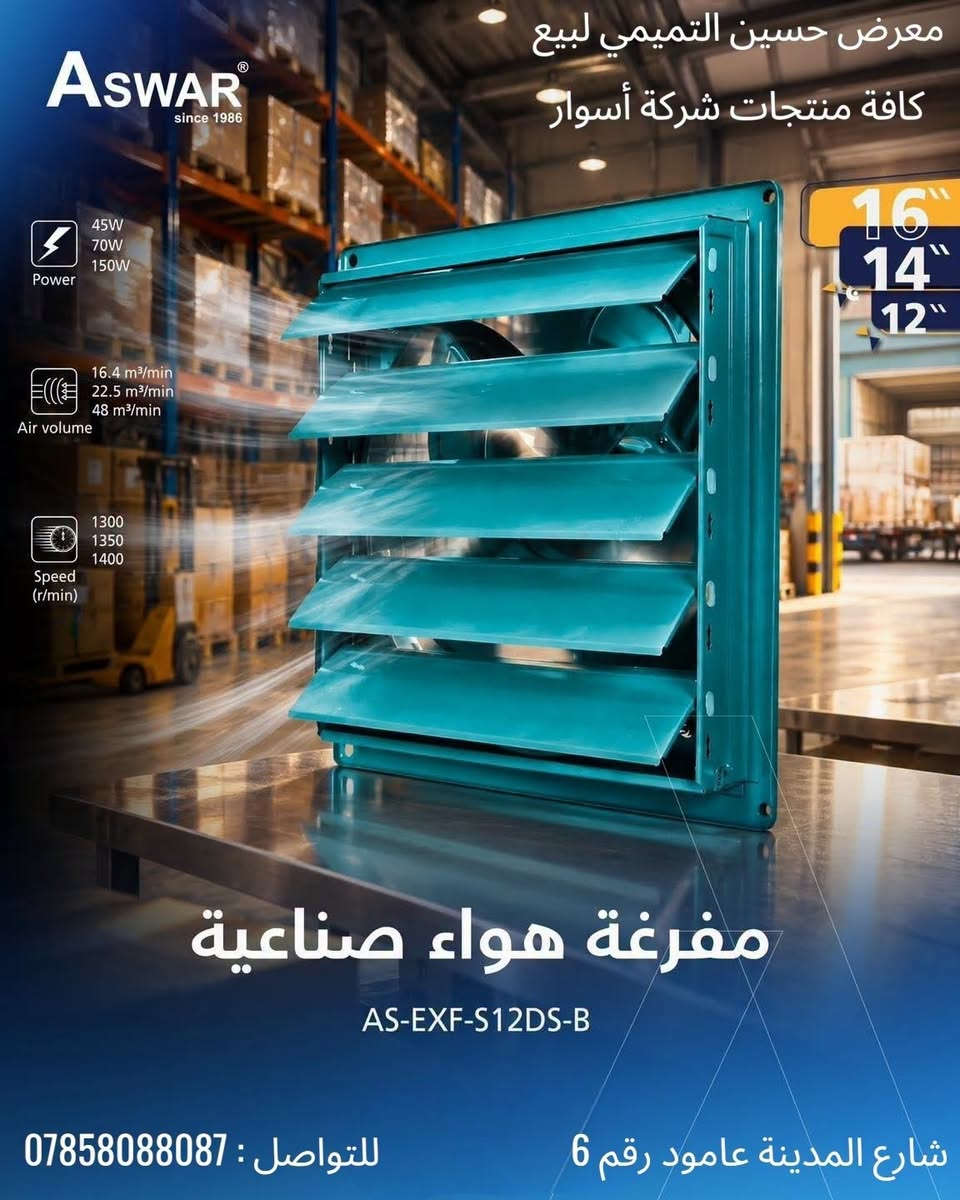 لأن التهوية الممتازة هي أساس بيئة العمل الصحية والآمنة✨✅
وفرنالكم مفرغات الهواء الصناعية المصممة للتحمل الشديد في المطاعم، المعامل، الورش، والأماكن العامة، الّي تتميز بـ:
🔹ذات كفاءة ممتازة وجودة تصنيع عالية جدا ومن النحاس 100%.
🔹دبل بوربرنك امتياز ياباني NMB.
🔹عدد الدورات بالدقيقة يصل الى 1400 دورة 🔄
🔹ضمان حقيقي استبدال لمدة سنة كاملة.
للاستفسار أو الطلب، راسلوا الصفحة أو اتصلوا على الرقم التالي : *********** 

للتواصل المباشر عبر واتساب اضغطوا على الرابط 👇

https://wa.me/9647858088087 

#ساحبة_هواء #مفرغة_هواء #مفرغة_اسوار #ساحبة_اسوار #aswar #exhaust_fan ‏#aswar #aswar_electrical #aswar_wiring #aswar_connectors

نص مكتوب في الصور:
- معرض حسين التميمي لبيع كافة منتجات شركة أسوار ASWAR® since 1986 70W Power 25 m³/min Air volume 1400 Speed (r/min) مفرغة هواء صناعية AS-EXF-S12DG-A للتواصل : *********** شارع المدينة عامود رقم 6
- معرض حسين التميمي لبيع كافة منتجات شركة أسوار Aswar since 1986 Power 45W 70W 150W Air volume 16.4 m3/min 22.5 m3/min 50 m3/min Speed (r/min) 1350 1350 1400 16" 14" 12" مفرغة هواء صناعية AS-EXF-S12DG-B للتواصل : *********** شارع المدينة عامود رقم 6
- معرض حسين التميمي لبيع كافة منتجات شركة أسوار ASWAR since 1986 Power 45W 70W 150W Air volume 16.4 m3/min 22.5 m3/min 48 m3/min Speed (r/min) 1300 1350 1400 16" 14" 12" مفرغة هواء صناعية AS-EXF-S12DS-B شارع المدينة عامود رقم 6 للتواصل : ***********