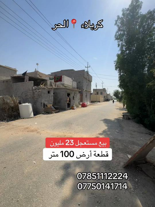 قطعة أرض 100 متر بسعر بلاش فقط 23 مليون  العنوان #كربلاء📍 الحر السواده  #***********  #*********** 

نص مكتوب في الصور:
- كربلاء 📍 الحر بيع مستعجل 23 مليون قطعة أرض 100 متر *********** ***********