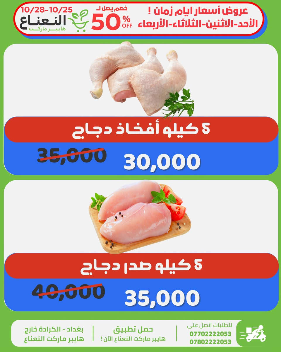 هايبر ماركت النعناع • الكرادة • خصم حتى 50%