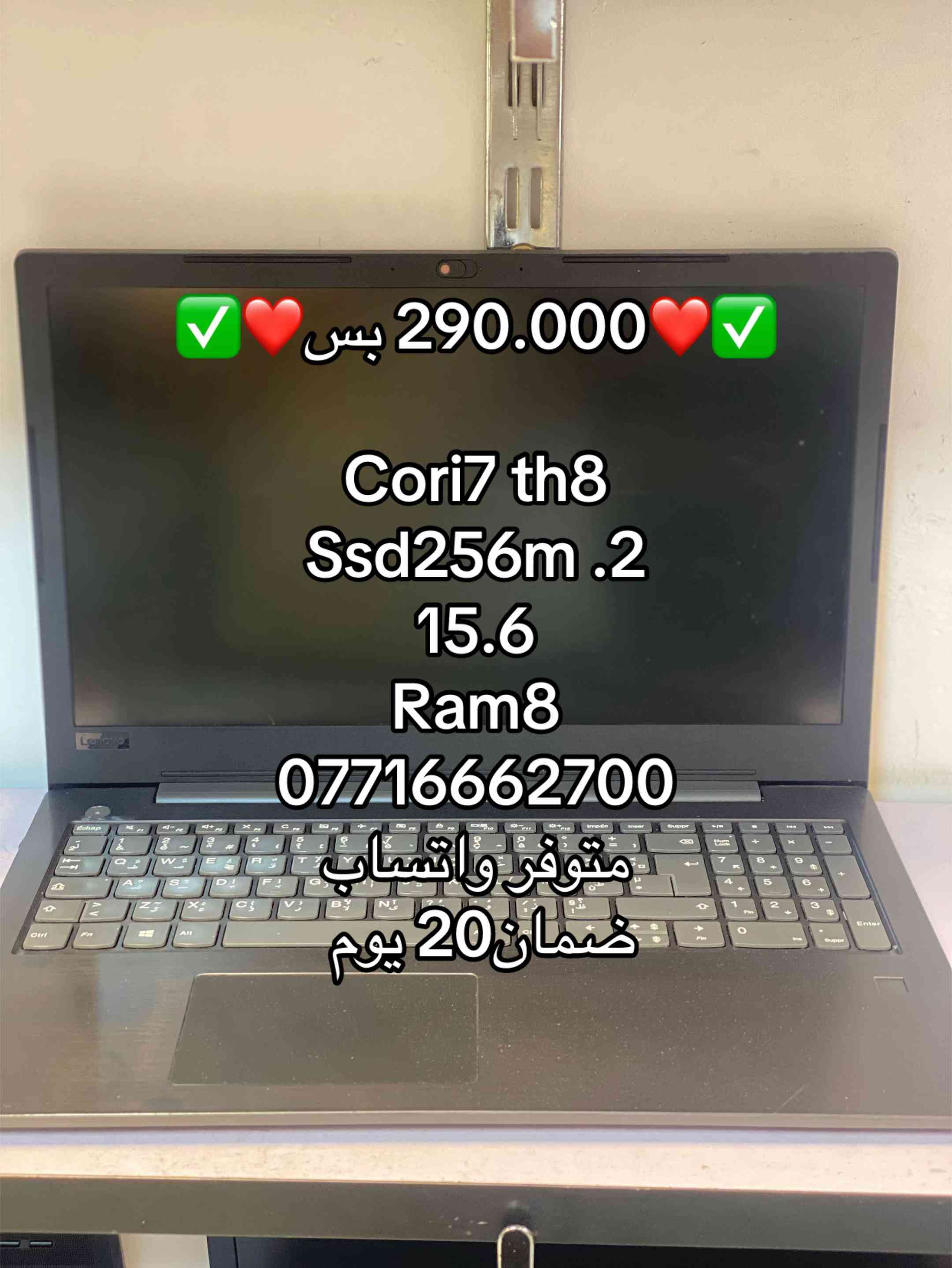 #لابتوب #لابتوبات_دراسة #بغداد #العراق #لابتوب_مستعمل 

نص مكتوب في الصور:
- بس 290.000
- Cori7 th8
- Ssd256m .2
- 15.6
- Ram8
- ***********
- متوفر واتساب
- ضمان 20 يوم
- 290.000 بس