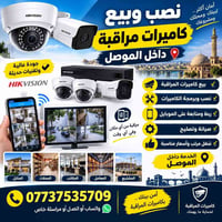 الموصل • نصب كاميرات • بيع كاميرات」「برمجة كاميرات」「ربط ومتابعة」「صيانة」...