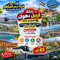 أربيل–دهوك • ٥ أيام • للعوائل