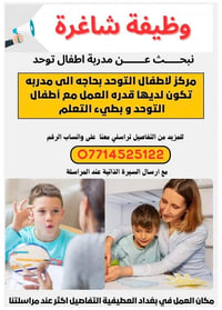 مدربة توحد • بغداد العطيفية • دوام مسائي ٢-٧