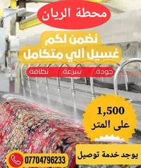 غسيل سجاد • زوالي • توصيل باب لباب
