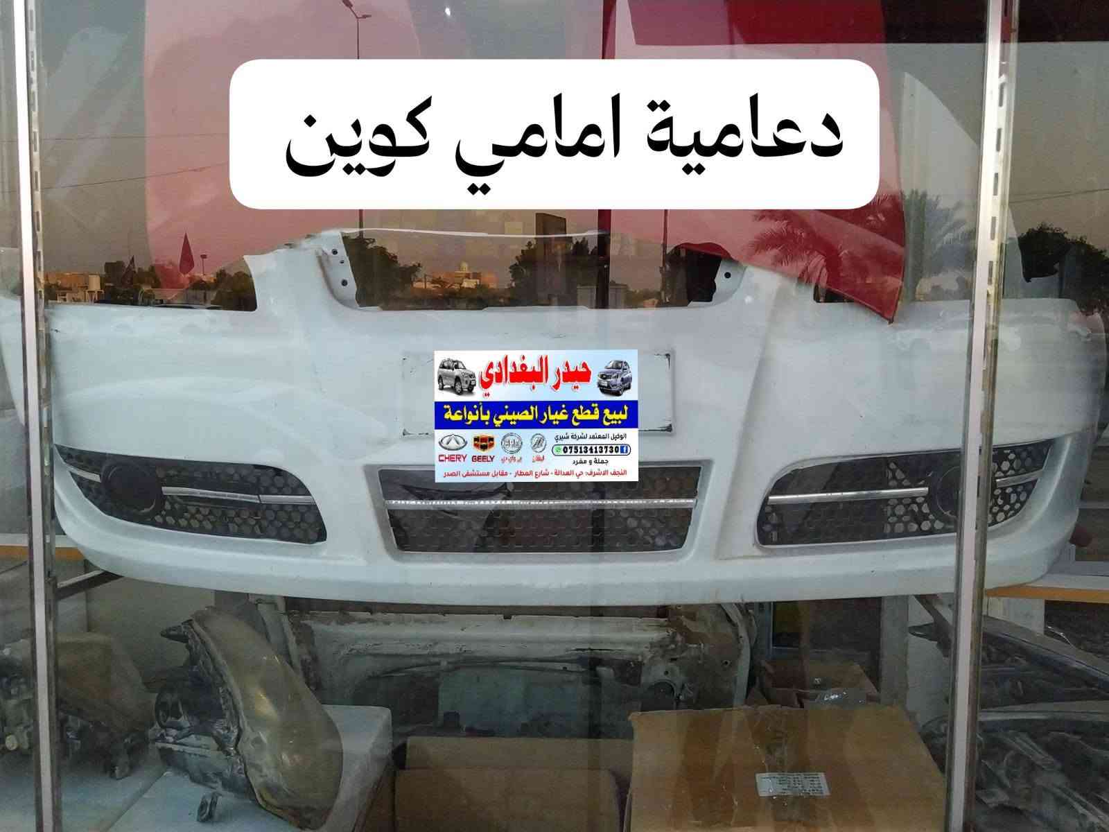 سلام عليكم 👋👋
وصول وجبة جديدة من جميع ادوات السيارات الصينية 🚗🚗

#كل_ما_هوة_جديد_ستجدونه_عند_حيدر_البغدادي

حيدر البغدادي لتجارة الادوات الاحتياطية للسيارات الصينية🚙🚙

العنوان _ النجف الاشرف خدمي حي العدالة مقابل شارع المطار بجانب شركة الطفيلي LG🏡🏡

يوجد خدمة توصيل كافة محافظات العراق 🚛🚛

يوجد توصيل داخل النجف🚛🚛

اوقات العمل من 9 صباحا 🕗 الى 8 مساءا

للاتصال *********** تم اضافة الرقم الجديد

هاتف _ *********** واتساب 📞📱

نص مكتوب في الصور:
- نزول بخاخ كوين اصلي
- دبلات امامي كوين اصلي حيدر البغدادي لبيع قطع غيار الصيني بأنواعة الوكيل المعتمد لشركة شيري *********** جملة و مفرد CHERY GEELY BYD ليفان بي واي دي النجف الاشرف - حي العدالة - شارع المطار - مقابل مستشفى الصدر
- راديتر ماء كوين اصلي
- مروحة كوين اصلي
- حيدر البغدادي
- لبيع قطع غيار الصيني بأنواعة
- الوكيل المعتمد لشركة شيري
- ***********
- جملة و مفرد
- النجف الاشرف - حي العدالة - شارع المطار - مقابل مستشفى الصدر
- بطانة جاماغ كوين اصلي حيدر البغدادي لبيع قطع غيار الصيني بأنواعة الوكيل المعتمد لشركة شيري *********** جملة و مفرد النجف الاشرف. حي العدالة . شارع المطار . مقابل مستشفى الصدر
- دعامية امامي كوين
- عنبار كلج اسفل كوين اصلي
- عنبار كالج أعلى كوين اصلي
- واتر بم كوين + فلاوين اصلي حيدر البغدادي لبيع قطع غيار الصيني بأنواعة الوكيل المعتمد لشركة شيري *********** جملة و مفرد ليفان بي واي دي CHERY GEELY النجف الاشرف : حي العدالة - شارع المطار - مقابل مستشفى الصدر