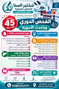 مختبر السنا • تحاليل شاملة • الرمادي - السبعة كيلو