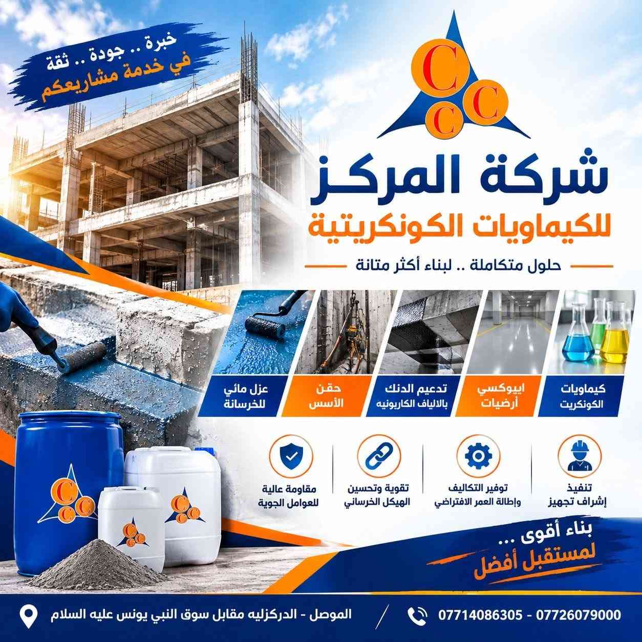 هل تعاني من مشاكل هبوط الأسس، التصدعات، أو هبوط التربة تحت منشأتك؟ شركة المركز للكيمياويات الكونكريتية توفر لك الحلول الهندسية المتقدمة لضمان استقرار وثبات المباني على المدى الطويل.
​نقدم خدمات متخصصة وشاملة تشمل:
​حقن الأسس: معالجة الفراغات وضعف التربة تحت الأساسات بأحدث التقنيات الكيمياوية.
​معالجة الهبوط: إيقاف ومعالجة هبوط المباني والمنشآت السكنية والتجارية.
​حقن ومعالجة الشقوق: سد التصدعات الخرسانية ومنع تسرب المياه والرطوبة.
​تقوية الهياكل: رفع كفاءة التحمل للأسس والركائز الضعيفة.
​للاستفسار والحجز، يرجى التواصل معنا عبر الأرقام الآتية:
​***********
​***********
​***********
​العنوان:
الموصل - الداركزلية، مقابل سوق النبي يونس (عليه السلام)، مجاور لحم بعجين القصاب
