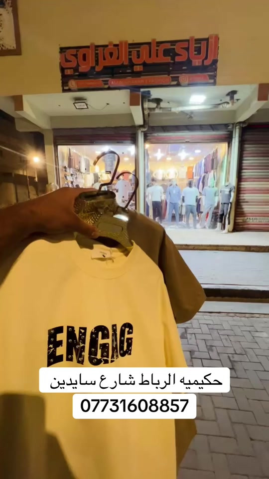 #اكسبلور #الشعب_الصيني_ماله_حل😂😂 #الشعب_الصيني_ماله_حل😂😂😂 #بغداد #الشعب_الصيني_ماله_حل😂😂 

نص مكتوب في الصور:
- حكيميه الرباط شارع سايدين ***********