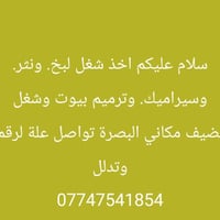 لبخ • سيراميك • البصرة