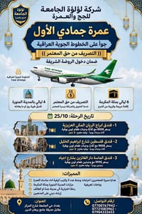 عمرة • 25/10/2026 • الخطوط الجوية العراقية