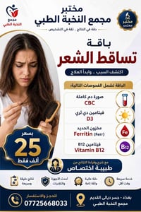 باقة تساقط الشعر • فيتامين د • جسر ديالى القديم