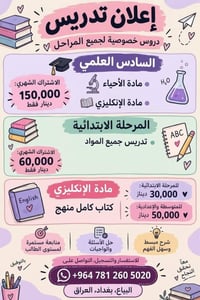 دروس خصوصية • السادس علمي • البياع بغداد