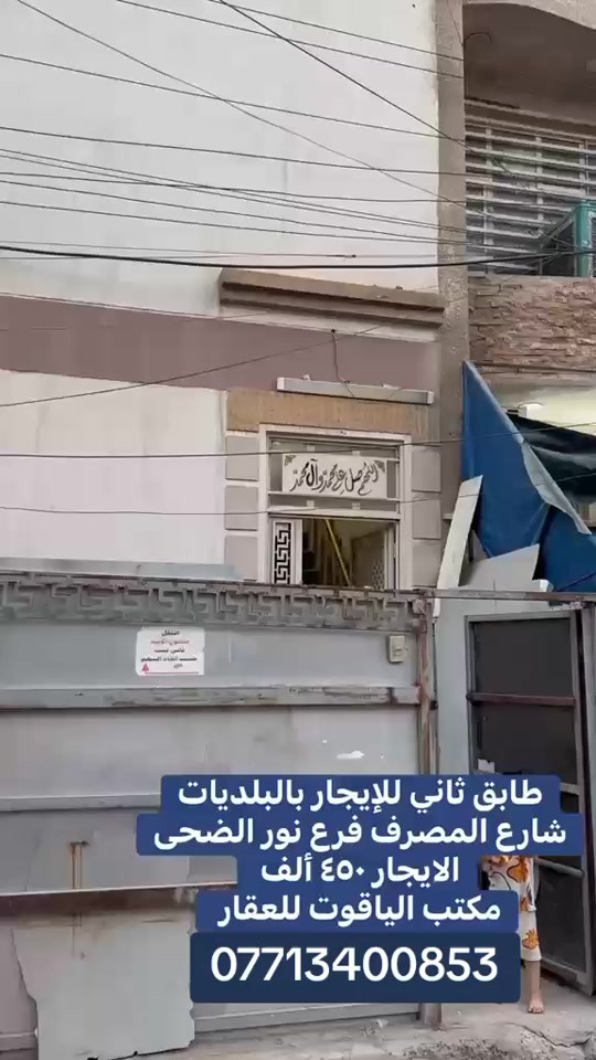 #اكسبلور #fyp #الشعب_الصيني_ماله_حل😂😂 #ايجاري_اونلاين #ايجار 

نص مكتوب في الصور:
- طابق ثاني للإيجار بالبلديات
- شارع المصرف فرع نور الضحى
- الايجار ٤٥٠ ألف
- مكتب الياقوت للعقار
- ***********