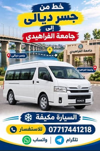 جسر ديالى • جامعة الفراهيدي • سيارة مكيفة