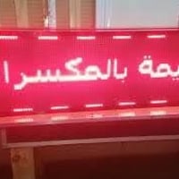 +اعلان ضوئي لد يتغرير ويتصمم حسب الطلب مستعمل للبيع بسعر مناسب قياس مت...