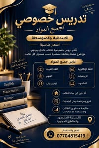 دروس خصوصية • الابتدائية والمتوسطة • المنصور