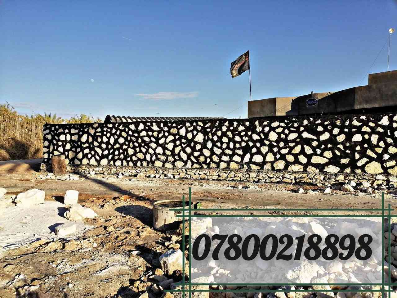 سلام عليكم ورحمة الله وبركاتة 

جزء من اعمالنا نعمل في جميع المحافظات🌏 
نعمل في #بناء_الحجر كل من...!
اساسات واسيجه ومنازل وتغليف شاطئ وسواقي وتغليف ممرات ونافورات وشلالات 🏠🧱 
كرسته وعمل وعلى المتر  بأأأإسعار مناسبة💰 
للتواصل والاستفسار داخل الصفحه📞✉️ 
او اتصال او مراسلة على الواتساب على الارقام
*********** 
***********
