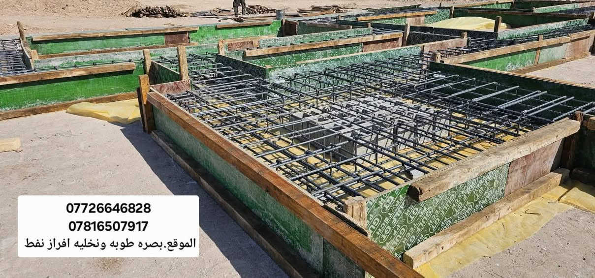 نجار قالب وتسليح والصب الكونكريت درجه اولى للتواصل او الاستفسار
***********
*********** 
الموقع. بصره
