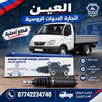 العين الروسية • أصلية • غازيل