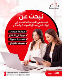 شركة الخال • موظفة مبيعات • خبرة بالمبيعات