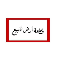 توجد قطع اراضي مميزة للبيع مساحه 200 متر يتوفر فيها جميع الخدمات  خلف ...