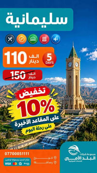 مقاعد أخيرة • رحلة ٥ أيام • كردستان