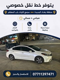 خط نقل خصوصي • بغداد الجديدة-باب المعظم • صباحي ومسائي