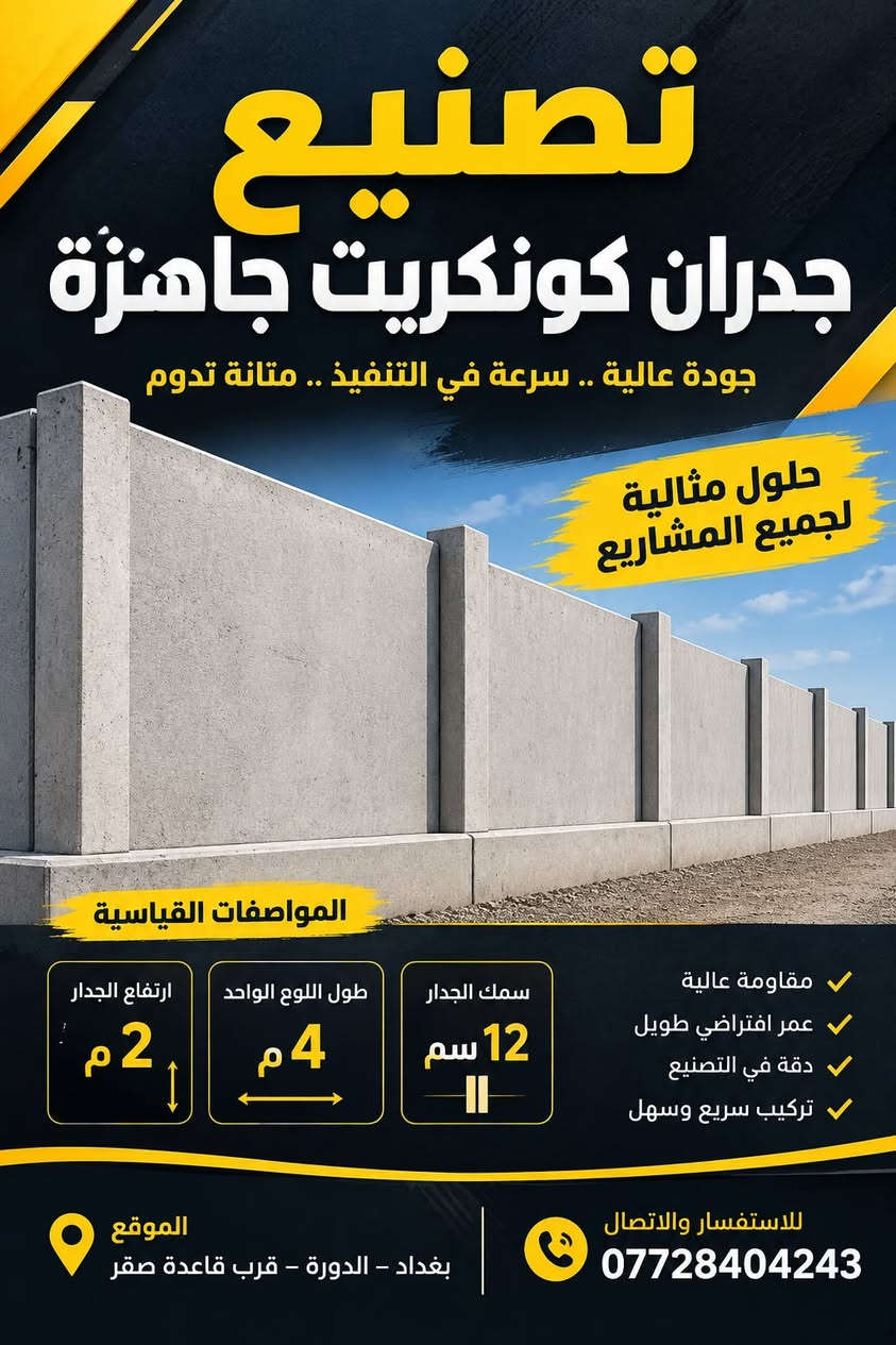 تصنيع وتجهيز جدران كونكريت جاهزة

جودة عالية • دقة في التصنيع • متانة وتحمل

نقدم لكم خدمات تصنيع وتجهيز الجدران الكونكريت الجاهزة (Precast)

بمواصفات مدروسة وجودة عالية، لتلبية احتياجات المشاريع الإنشائية والصناعية

***********

نص مكتوب في الصور:
- تصنيع جدران كونكريت جاهزة جودة عالية .. سرعة في التنفيذ .. متانة تدوم حلول مثالية لجميع المشاريع المواصفات القياسية ارتفاع الجدار 2 م طول اللوح الواحد 4 م سمك الجدار 12 سم مقاومة عالية عمر افتراضي طويل دقة في التصنيع تركيب سريع وسهل الموقع بغداد - الدورة - قرب قاعدة صقر للاستفسار والاتصال ***********
- تصنيع جدران كونكريت جاهزة جودة عالية .. سرعة في التنفيذ .. متانة تدوم حلول مثالية لجميع المشاريع المواصفات القياسية ارتفاع الجدار 2 م طول اللوح الواحد 4 م سمك الجدار 12 سم مقاومة عالية عمر افتراضي طويل دقة في التصنيع تركيب سريع وسهل للاستفسار والاتصال *********** الموقع بغداد - الدورة - قرب قاعدة صقر