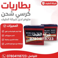بطاريات كرسي • شركة الطيف • شحن سريع