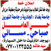 @إشارة@  نص مكتوب في الصور: - اعلان خط - يوجد خط لنقل الطلاب (سيارة تو...