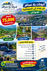 رحلة عائلية • بغداد السليمانية • ٤ أيام ٣ ليالي